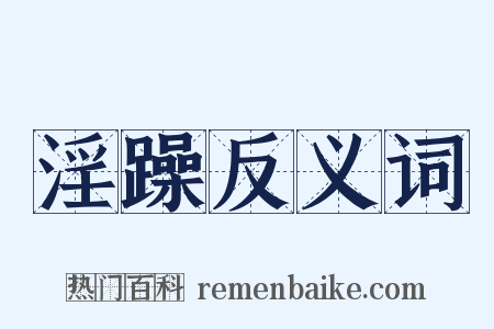 淫躁反义词是什么意思的图片